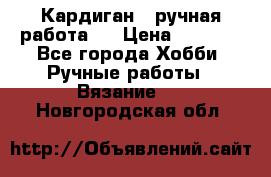 Кардиган ( ручная работа)  › Цена ­ 5 800 - Все города Хобби. Ручные работы » Вязание   . Новгородская обл.